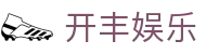 开丰娱乐-开丰娱乐平台 - 【官方注册网址】